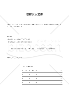 取締役決定書【本店移転】・Excel【例文付き】