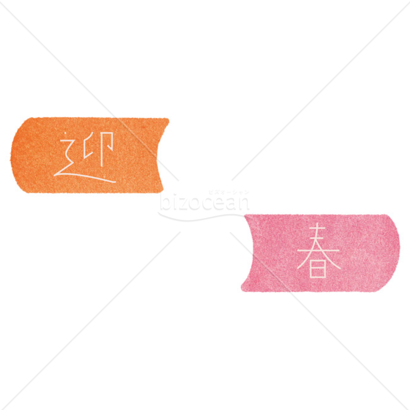 「年賀賀詞」迎春・オレンジとピンク