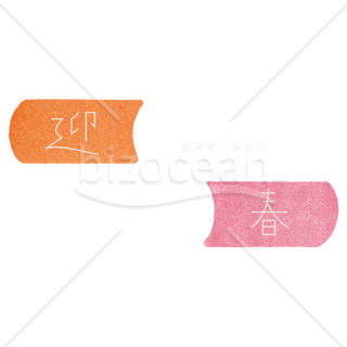 「年賀賀詞」迎春・オレンジとピンク