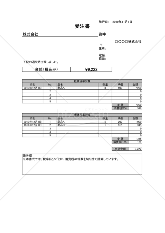 受注書（軽減税率・区分記載方式）サービス業界用