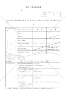 育児・介護休業申出書