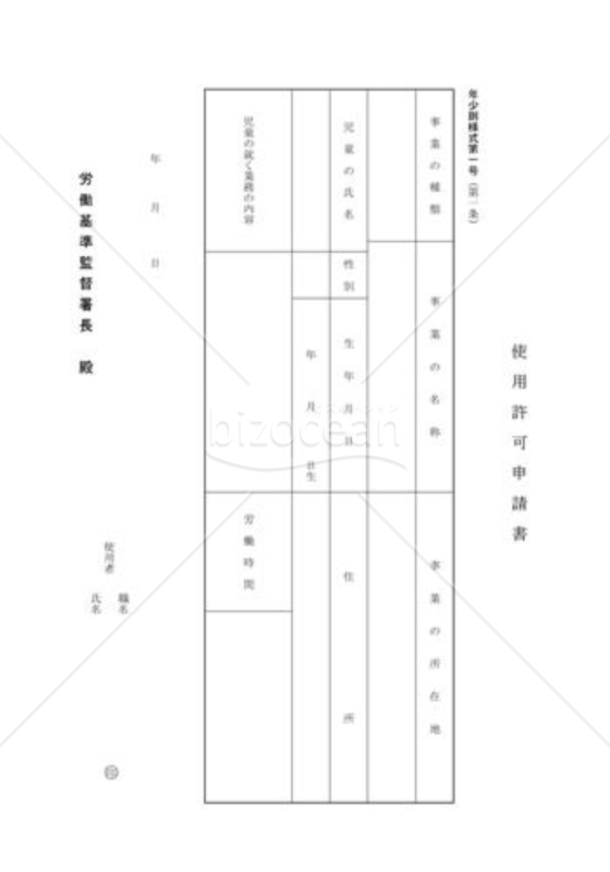 使用許可申請書
