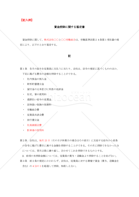賃金控除に関する協定書【見本付き】