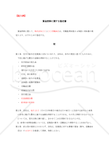 賃金控除に関する協定書【見本付き】