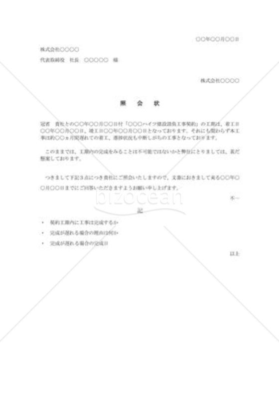 工事遅延の照会状