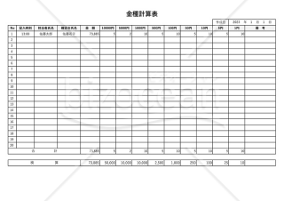 金種表（金種計算表）・横・Excel