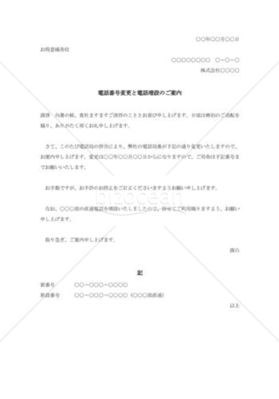 電話番号変更と電話増設の案内状001