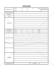 苦情処理簿 004