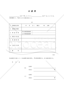 示談書【交通事故】（表形式版）・Word