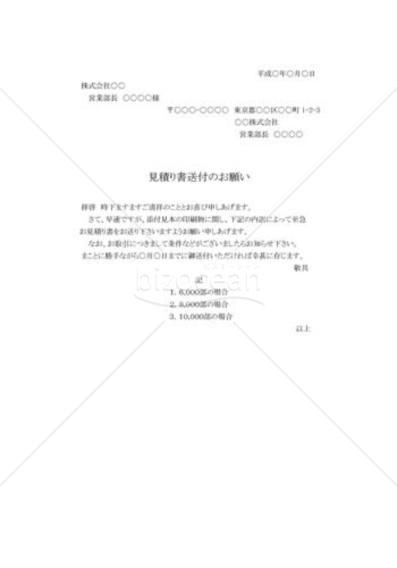 見積書送付の依頼状01