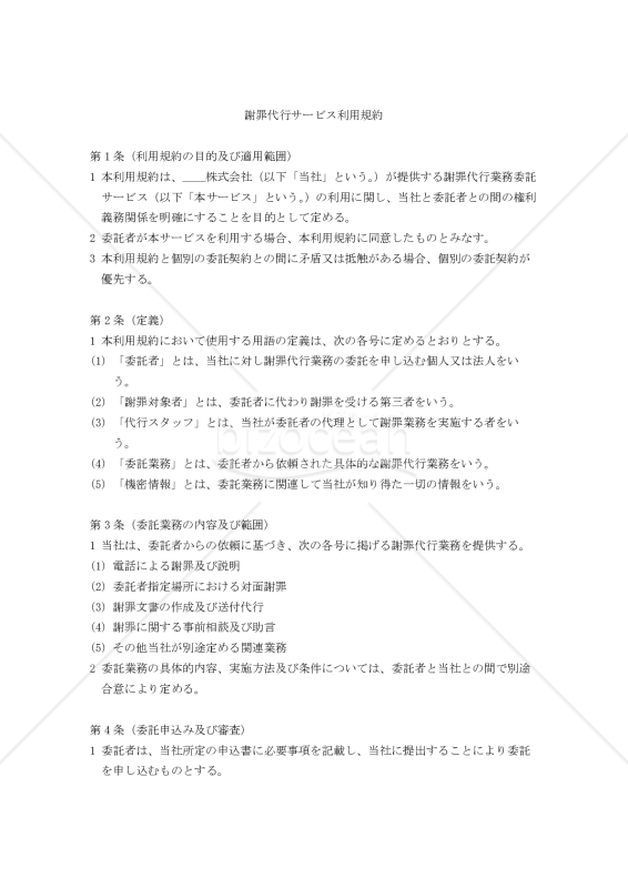 【改正民法対応版】謝罪代行サービス利用規約