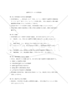 【改正民法対応版】謝罪代行サービス利用規約