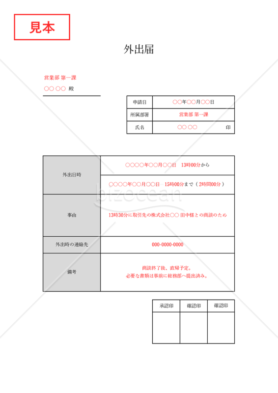 外出届・Excel【見本付き】