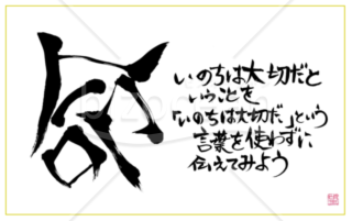 ★あまり知られていない良い言葉【命】