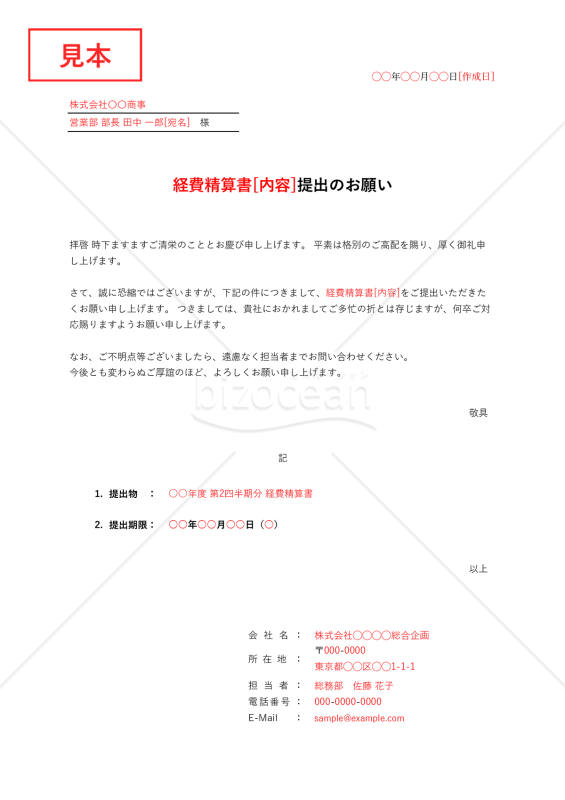 ○○提出のお願い（依頼書）・縦・Excel【例文付き】