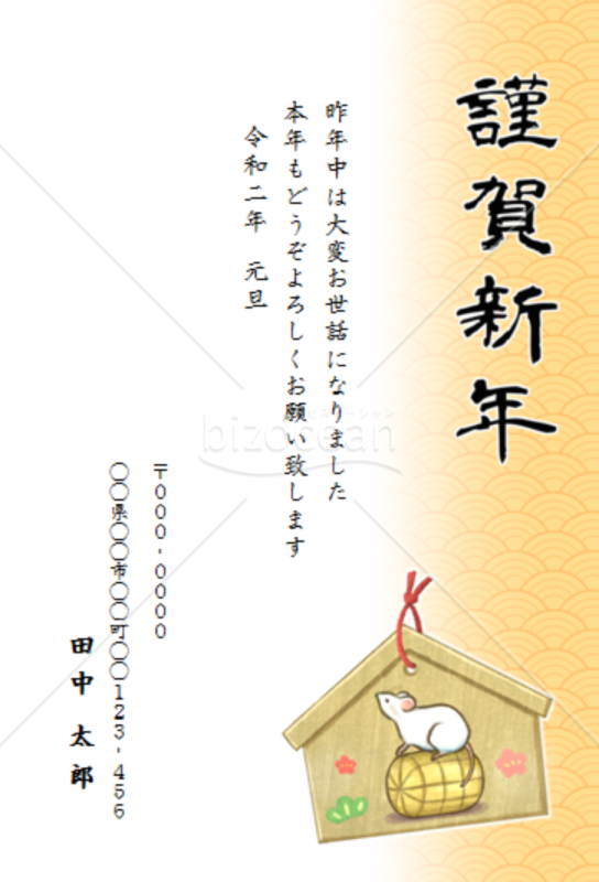 ねずみの絵馬の年賀状【Word】