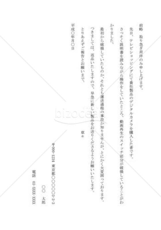 不良品への抗議の手紙