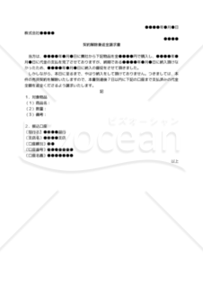 【改正民法対応版】（商品の引き渡し遅滞を理由とする）契約解除兼返金請求書