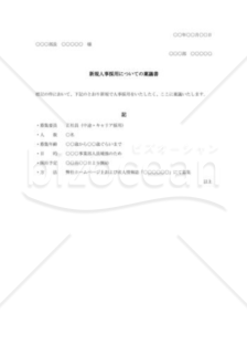 新規人事採用についての稟議書