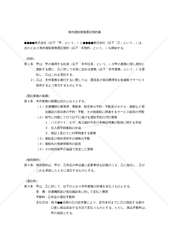 【改正民法対応版】海外渡航業務委託契約書