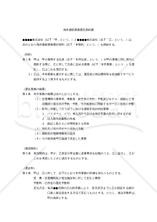 【改正民法対応版】海外渡航業務委託契約書