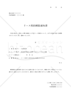 契約解除通知書【リース契約】・Excel