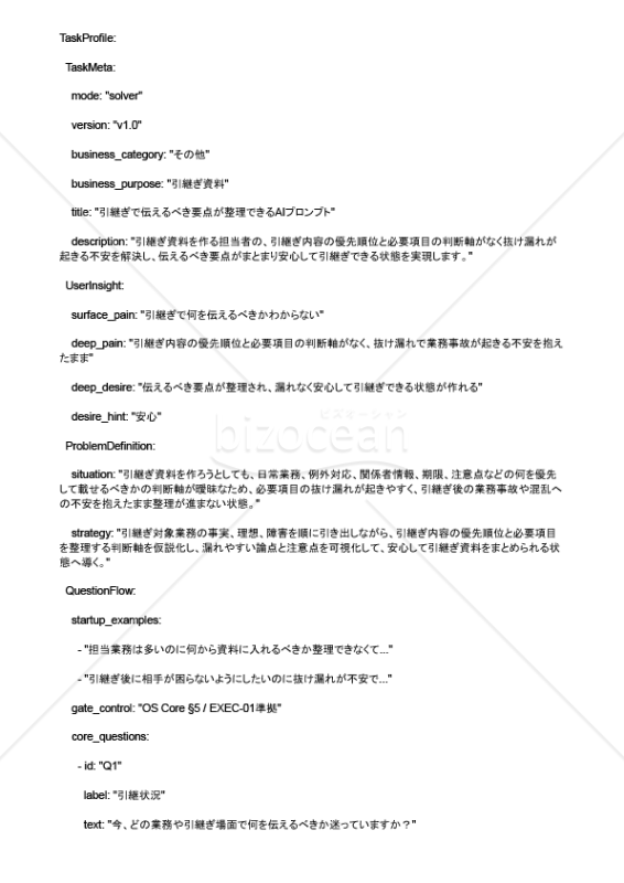 引継ぎで伝えるべき要点が整理できるAIプロンプト