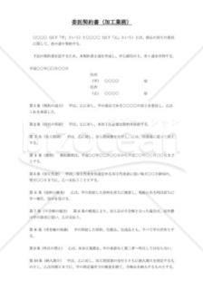 委託契約書(加工業務）