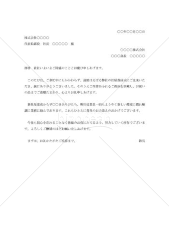 社屋落成祝賀会ご臨席礼状005
