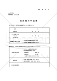 継続雇用申請書