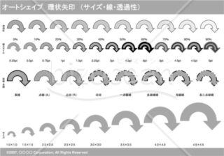 オートシェイプ　環状矢印　（サイズ・線・透過性）　（グレー）