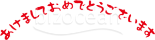 赤文字アーチ状の「あけましておめでとうございます」賀詞