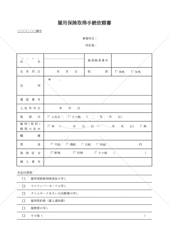 雇用保険取得手続依頼書・Excel