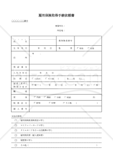 雇用保険取得手続依頼書・Excel