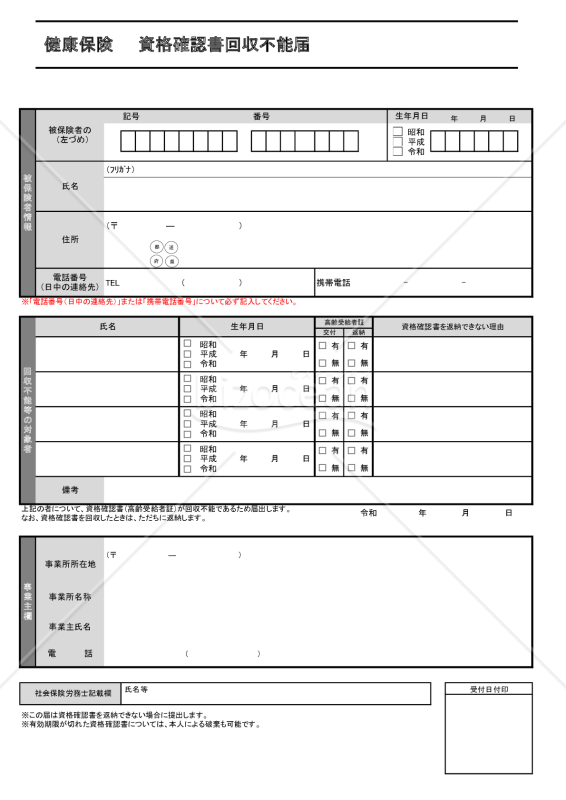 【様式改定対応】健康保険 資格確認書回収不能届・PDF