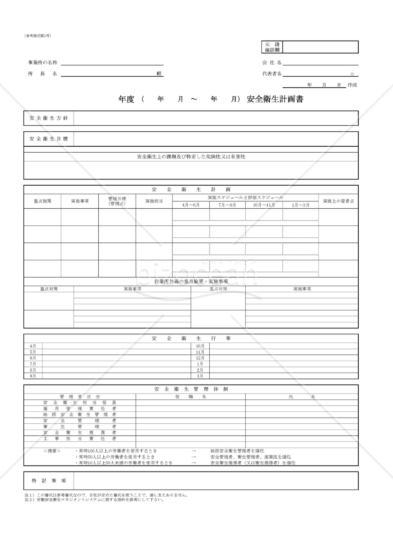 【全建統一参考様式 第3号】安全衛生計画書