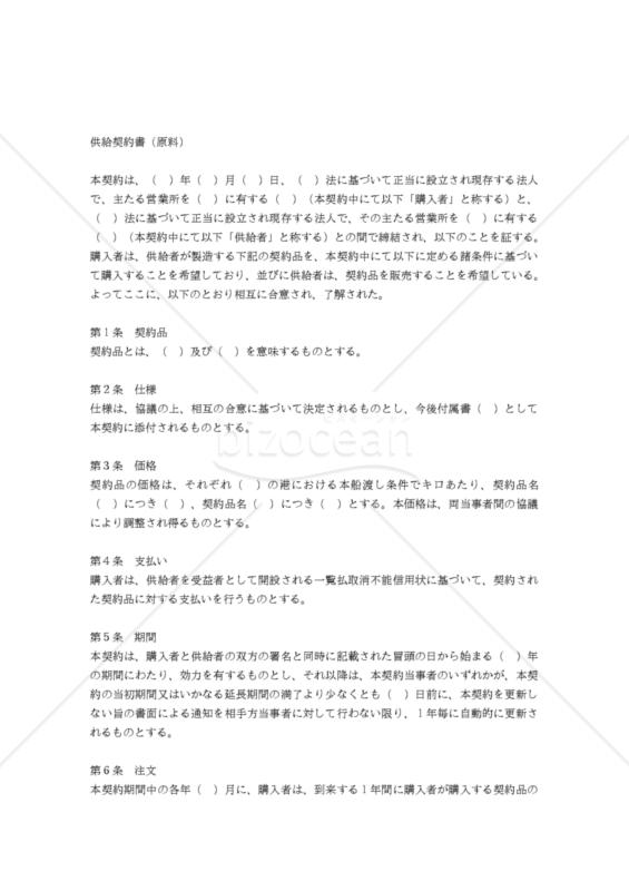 【和・中・英対訳】売買･販売店関係契約書編 供給契約書（原料）(1a027c)／供货合同／ SUPPLY AGREEMENT