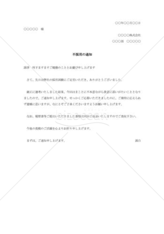 不採用通知005