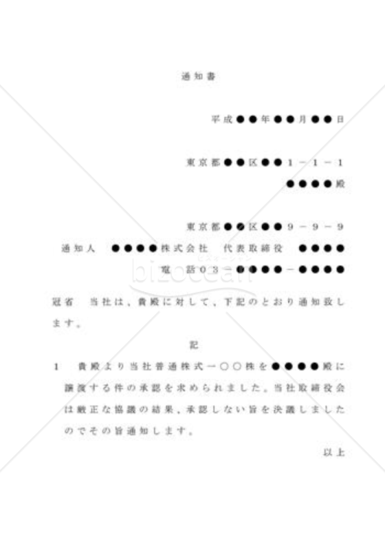 （内容証明文例）株式譲渡不承認の通知書
