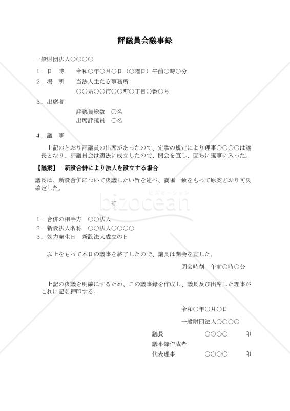 〔一般財団法人用〕評議員会議事録（新設合併により法人を設立する場合）