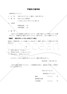 〔一般財団法人用〕評議員会議事録（新設合併により法人を設立する場合）