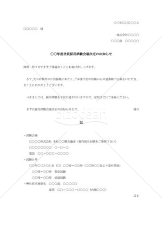 採用試験会場決定通知