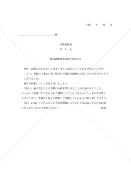 不採用通知状10