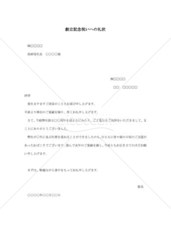 創立記念礼状01