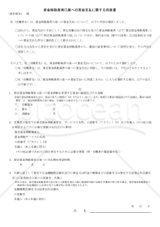 資金移動業者口座への賃金支払に関する同意書（給与のデジタル払い関する同意書）