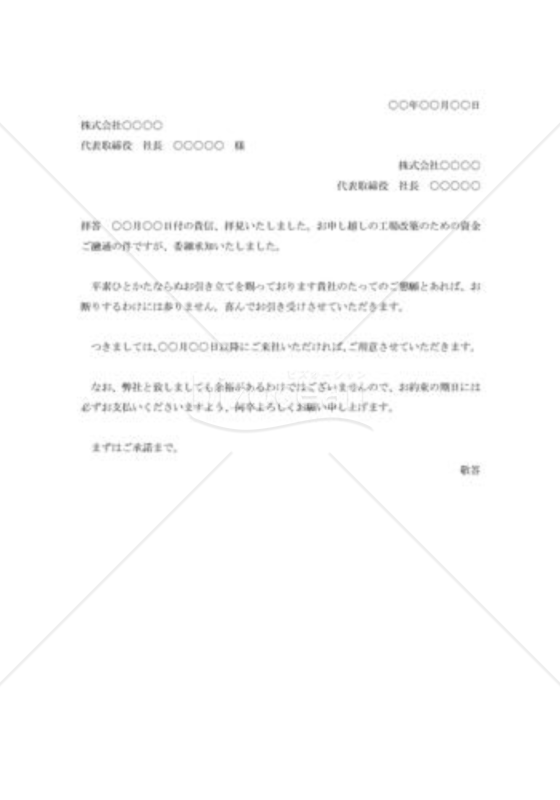 融資依頼の承諾状