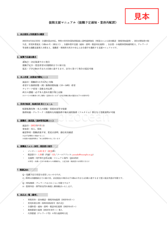 【法改正対応】復職支援マニュアル（復職予定通知・業務再配置）・Excel【例文付き】