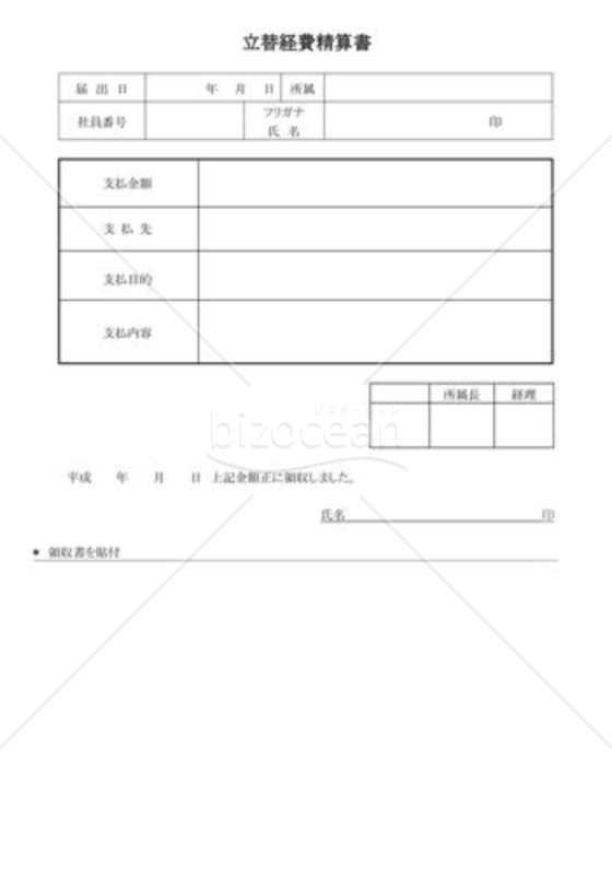 立替経費精算書