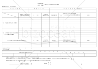 時間外労働・休日労働に関する労使委員会の決議届（東京労働局配布版）