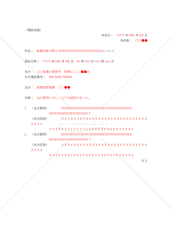 電話記録